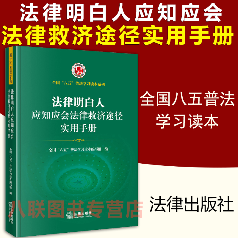 应知应会法律救济途径实用手册