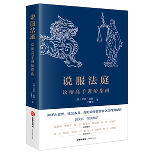 现货正版2022说服法庭 讼辩高手进阶指南 伊恩莫利王馨仝魔鬼辩护人中文改编版律师诉讼辩护规则技巧技能提升刑事民事诉讼实务书籍