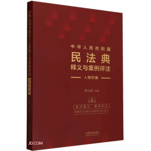 正版2023新书 中华人民共和国民法典释义与案例评注 人格权编 第2版 杨立新 法律条文 条文释义 案例适用 法制出版社9787521635089