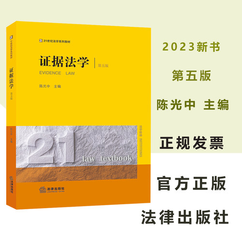 现货证据法学第五版陈光中