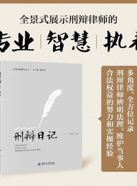 刑辩日记法律实践研究丛书