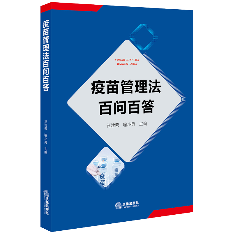 正版现货  疫苗管理法百问百答  汪健荣 渝小勇  法律出版社9787519743239