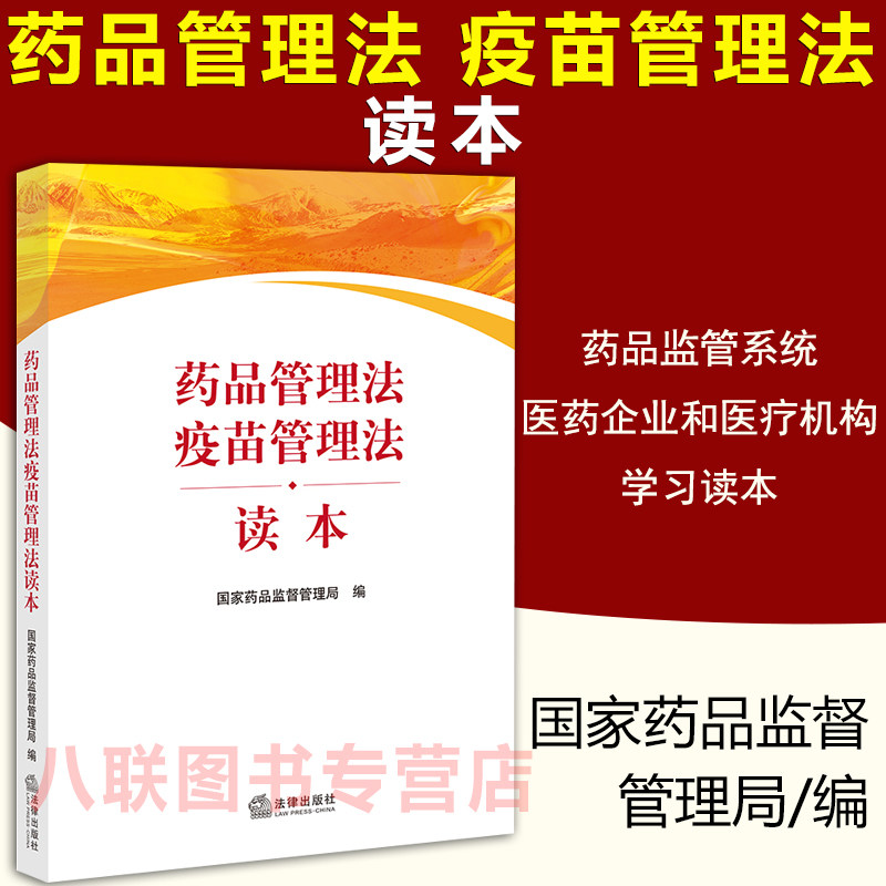 现货正版 药品管理法疫苗管理法读本 国家药品监督管理局编写 药品监管系统医药企业和医疗机构学习读本 药品管理法解读疫苗管理法