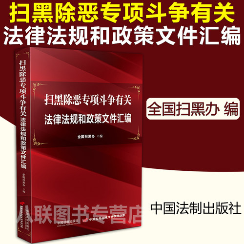 现货正版 扫黑除恶专项斗争有关法律法规和政策文件汇编 全国扫黑办 打击黑恶势力保护伞犯罪律师办理案件扫黑除恶工作案头用书籍