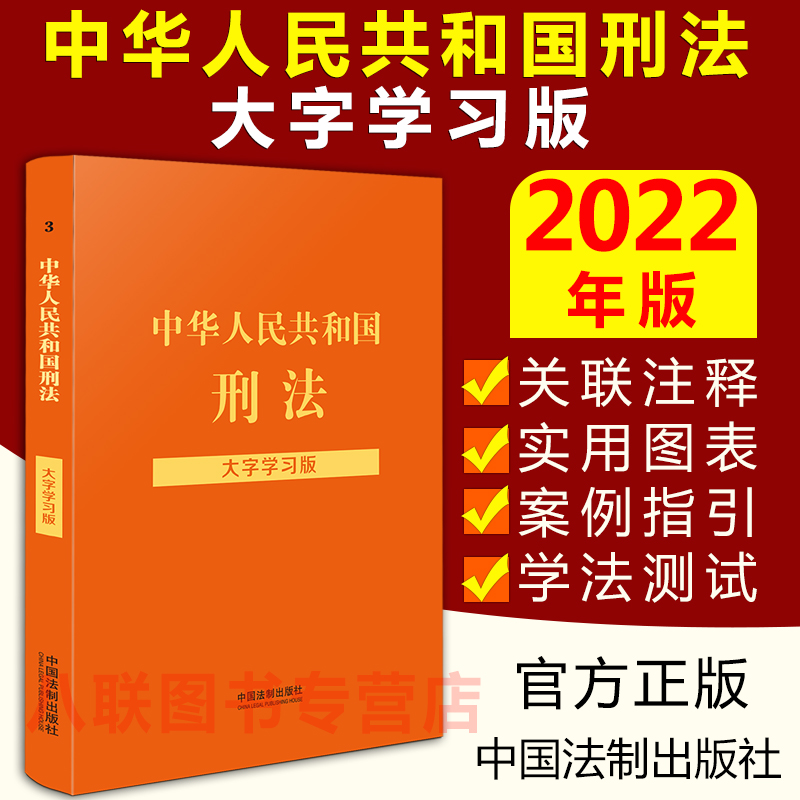 现货官方正版2022刑法大字学习版中国法制出版社双色标注法律法规法条注释解读案例实用图表学法测试练习题中华人民共和国刑法