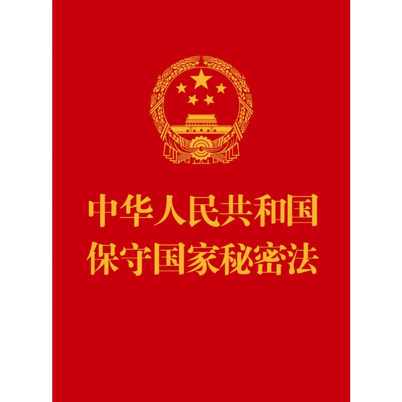 现货正版 2024年新修订 中华人民共和国保守国家秘密法 64开 保守国家秘密法法律法规单行本法条 中国法制出版社 9787521643251