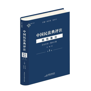 现货正版2022麦读中国民法典评注规范集注 诉讼时效 期间计算 第1辑 杨巍 朱庆育 高圣平 原理法条案例理论诉讼时效实务书籍