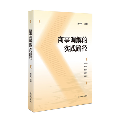 正版2025新书 商事调解的实践路径 唐学兵 著 人民法院出版社9787510946301