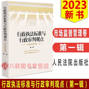 正版 行政执法标准与行政审判观点 市场监督管理卷 第一辑 行政执法与行政审判工作参考书籍 人民法院出版社9787510937958