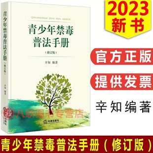 青少年禁毒普法手册 辛知编著 法律出版 社 现货 修订版 正版