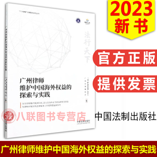 2023广州律师维护中国海外权益 社 探索与实践 中国法制出版 境外法律环境涉外法律服务工作借鉴参考书籍 法行天下 现货正版