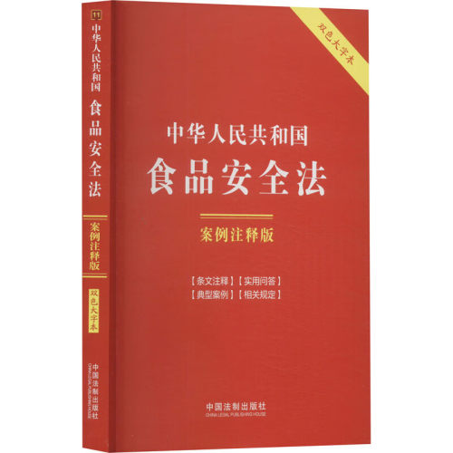 2024年新书 中华人民共和国食品安全法双色大字本32开 案例注释版 条文注释 实用问答 典型案例 相关规定 法制出版社9787521642223