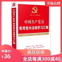 两学一做 中国共产党员常用党内法规学习汇编 两学一做 学习教育推荐用书 做合格党员 中国共产党党内法规制定条例