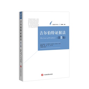 正版2026新书 吉尔伯特证据法 第五版 [英]杰弗雷·吉尔伯特 著 谢甜甜 何西 吴昊 译 证据法学译丛 中国检察出版社9787510233500