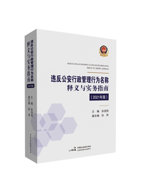 正版 违反公安行政管理行为名称释义与实务指南2021年版 孙茂利 孙萍 中国民主法制出版社