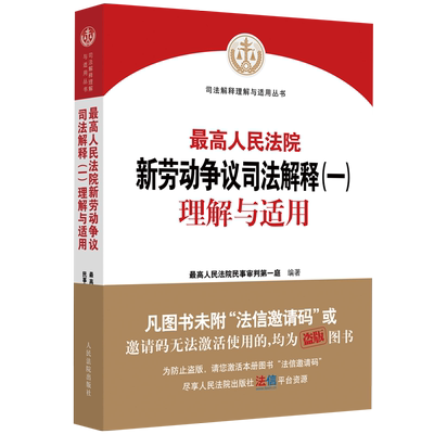 现货正版 新最高人民法院新劳动争议司法解释一理解与适用+新劳动争议法律规范指引 人民法院出版社 2021新劳动争议司法解释