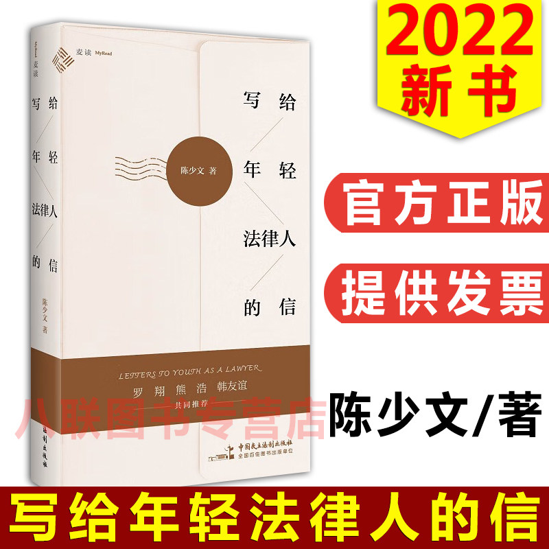 现货正版麦读2022新书 写给年轻法律人的信 陈少文 法律人世界观方法