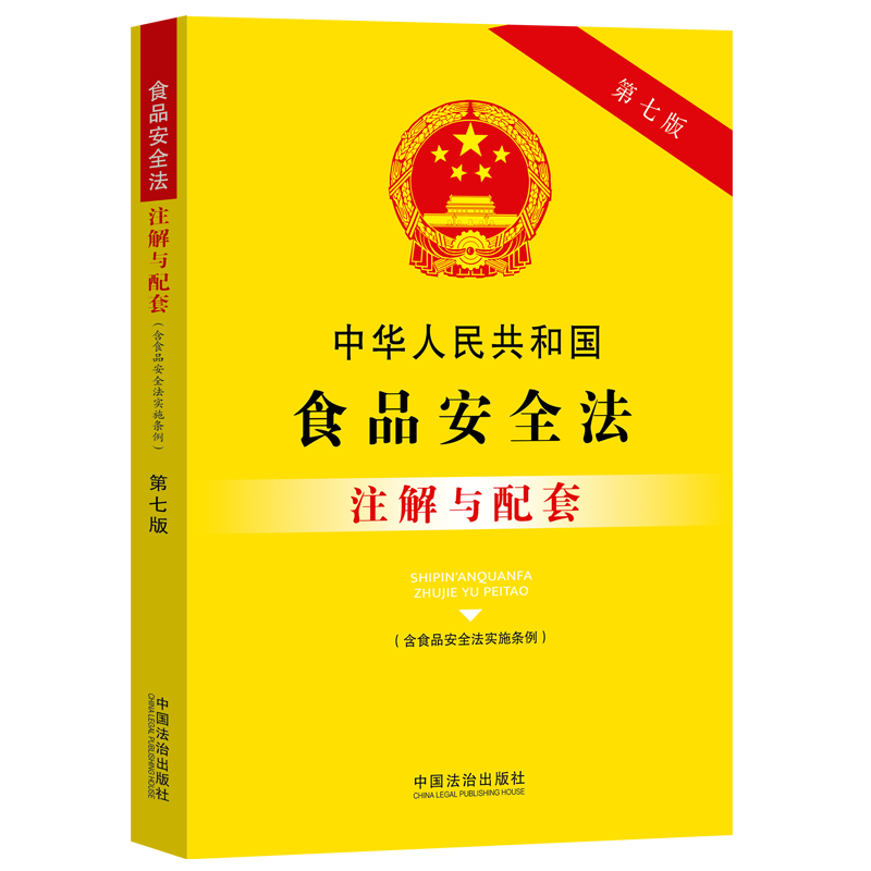 正版2025新 中华人民共和国食品安全法 含食品安全法实施条例 注解与配套 第七版 中国法治出版社9787521655889
