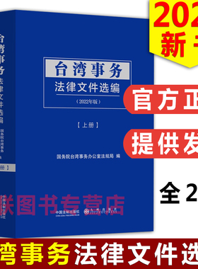 正版现货2022年版台湾事务法律文件选编全2册 国务院台湾事务办公室法规局 涉台法律法规规规章范性文件司法解释两岸协议