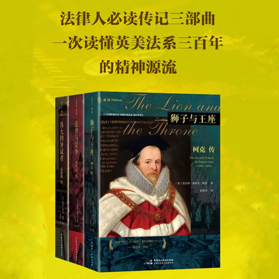 【全三册】狮子与王座 柯克传+法律与战争 亚当斯传+伟大的异议者 霍姆斯传 麦读 法律人传记三部曲英美法学 中国民主法制出版社