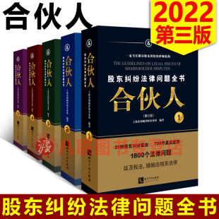 现货2022合伙人 第三版 上海宋和顾律师事务所宋海佳纠公司纷诉讼股东公司运营涉税合伙人制度法律实务书籍 股东纠纷法律问题全书