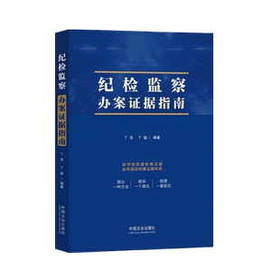正版2026新书 纪检监察办案证据指南 丁亮 丁猛 编著 中国法治出版社9787521654769