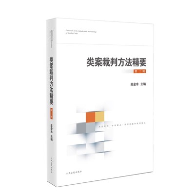2024新书 类案裁判方法精要 第三辑 吴金水 类型化案件裁判经验 审理逻辑 诉讼仲裁调解谈判 律师公司法务法律书籍 人民法院出版社