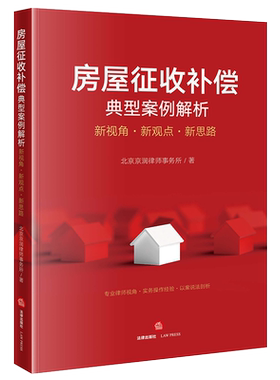 房屋征收补偿典型案例解析