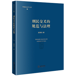 规范与法理 梁展欣 法律出版 2024新书 社9787519749972 刑民边界相互衔接相关规范 刑民交叉 基本法理 正版 明德民法学文库