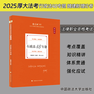 现货 厚大法考2025魏建新行政法理论卷 行政法48专题 司法考试备考2025年国家法律职业资格考试客观题法考资料 中国政法大学出版社
