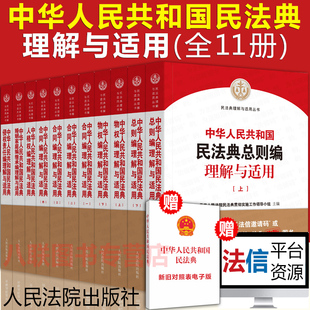 官方正版 版 最高院民法典理解与适用丛书 现货 中华人民共和国民法典理解与适用全套11册人民法院出版 最新 社民法典2020年版