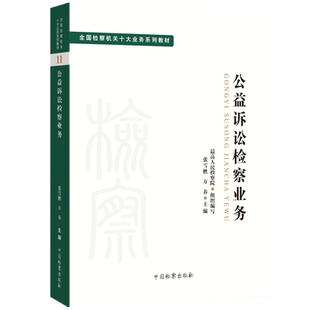 现货正版2022公益诉讼检察业务 张雪樵 万春 最高人民检察院 全国检察机关十大业务系列教材 公益诉讼检察业务办案要点