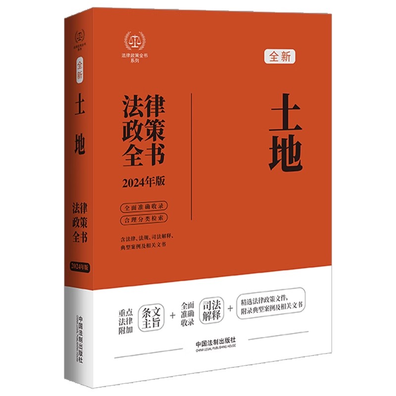 正版2024新书土地法律政策全书含法律法规司法解释典型案例及相关文书中国法制出版社9787521640199