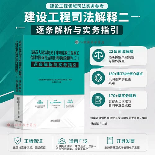 2026新书 最高人民法院关于审理建设工程施工合同纠纷案件适用法律问题的解释二逐条解析与实务指引 建工司法解释二 中国法治出版