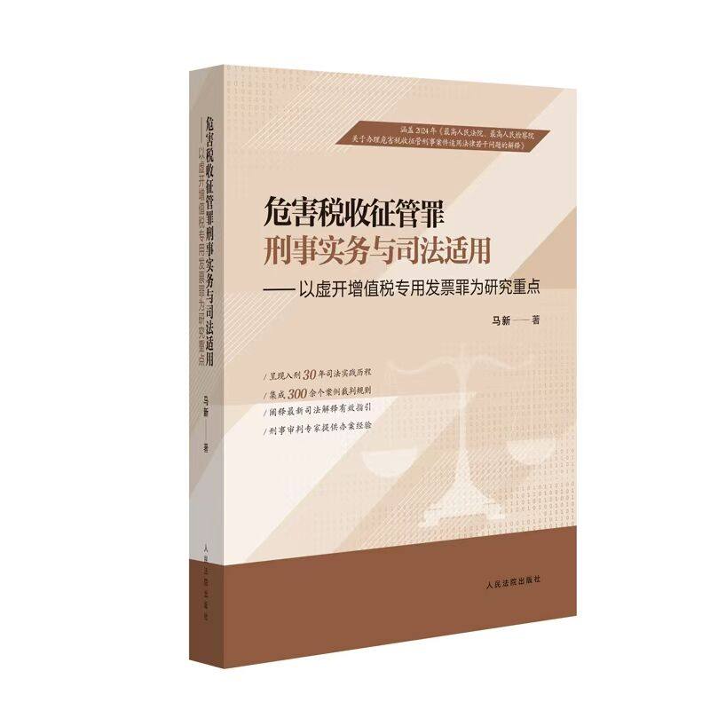 正版2026新书 危害税收征管罪刑事实务与司法适用 以虚开增值税专用发票罪为中心 马新 人民法院出版社9787510947254,书籍/杂志/报纸,刑法,淘宝优惠券,粉丝福利购,淘宝优惠卷
