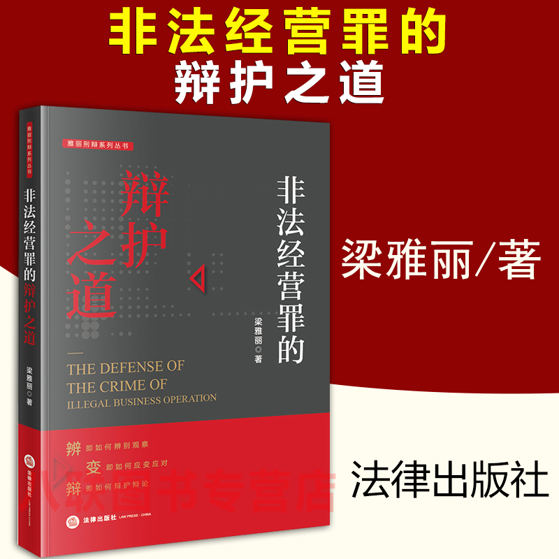 现货正版 非法经营罪的辩护之道 梁雅丽 法律出版社 辩论辩护非法经营罪非法经营罪典型辩护逻辑 非法经营案件实用工具书籍