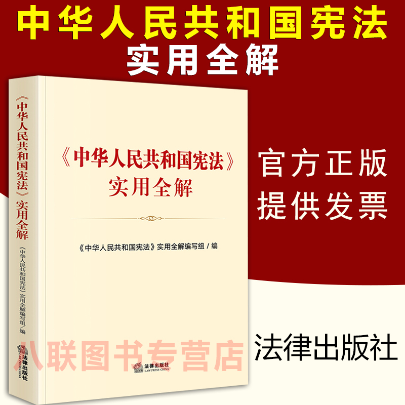 现货正版2021中华人民共和国宪法实用全解法律出版社历次宪法修正案专题解读宪法宣誓制度国家宪法日学习读本法律法规法条宪法