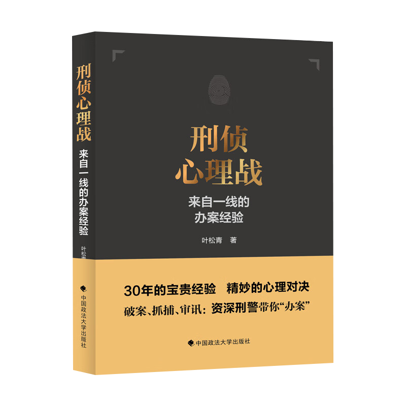 刑侦心理战来自一线的办案经验