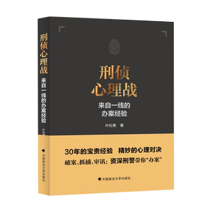 现货正版 刑侦心理战 来自一线的办案经验 叶松青 侦办案件破案勘查取证抓捕罪犯审讯办案经验方法技巧犯罪心理学基层民警办案