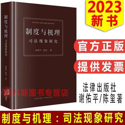 制度与机理：司法现象研究
