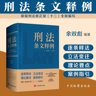 正版2024新书 刑法条文释例 余双彪 根据刑法修正案十二编写 注释刑法实用工具书 案例指引实务疑难 中国检察出版社9787510230455