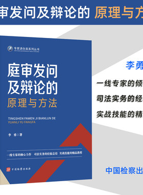 正版2024 庭审发问及辩论的原理与方法 李勇 专家讲办案系列丛书 司法实务实战技能经验总结开庭法庭辩论公诉案件 中国检察出版社