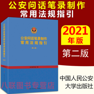 正版 公安问话笔录制作常用法规指引 第二版 基层公安机关民警警察执法办案法律法规工具用书籍  中国人民公安大学出版社