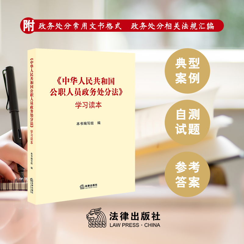 现货正版 2020中华人民共和国公职人员政务处分法学习读本 附政务处分常用文书格式 政务处分相关法律汇编 公职人员政务处分法