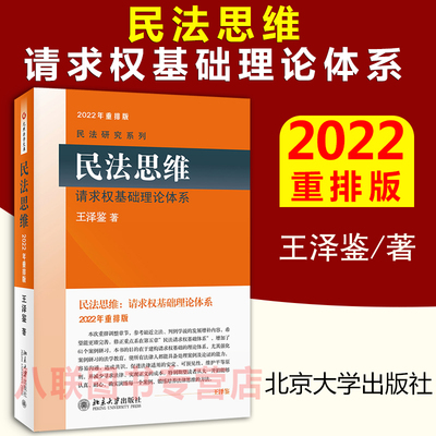 2022年重排版王泽鉴民法思维