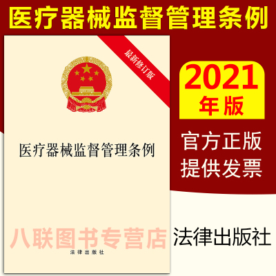 官方正版 2021新修订版 医疗器械监督管理条例 法律出版社 法律法规单行本32开 医疗器械监督管理条例
