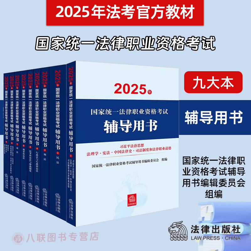 2025法考官方教材 2025年国家统一法律职业资格考试辅导用书 司法考试大纲主观客观题案例复习资料备考司法考试2025全套教材九大本