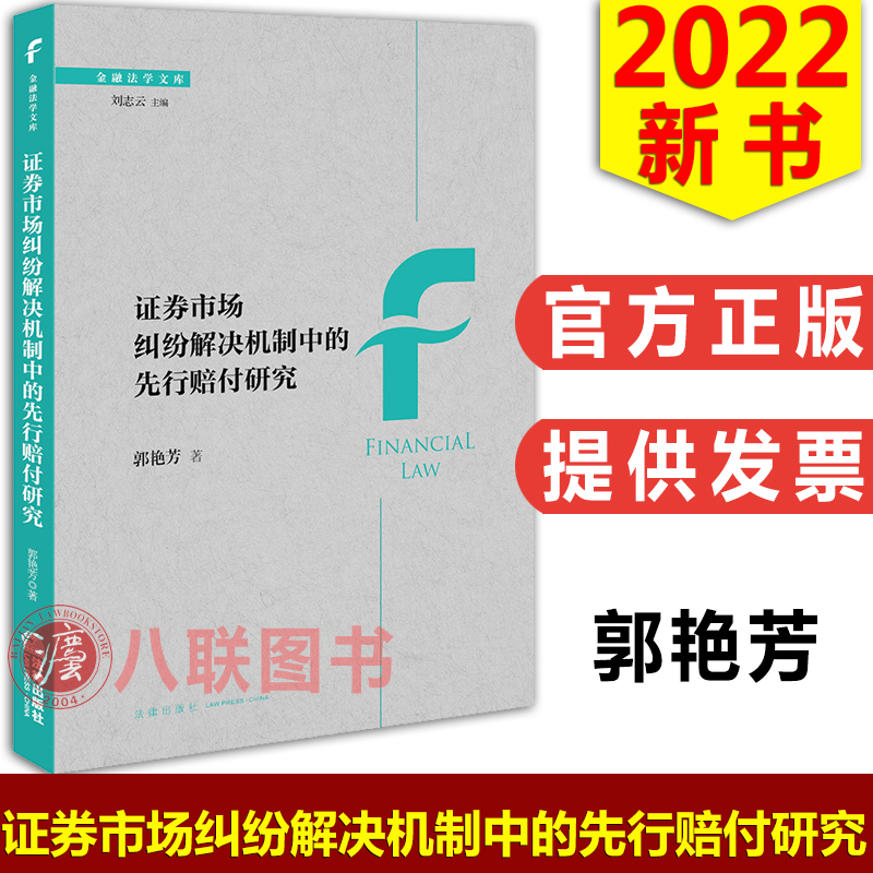 证券市场纠纷解决机制中的先行赔