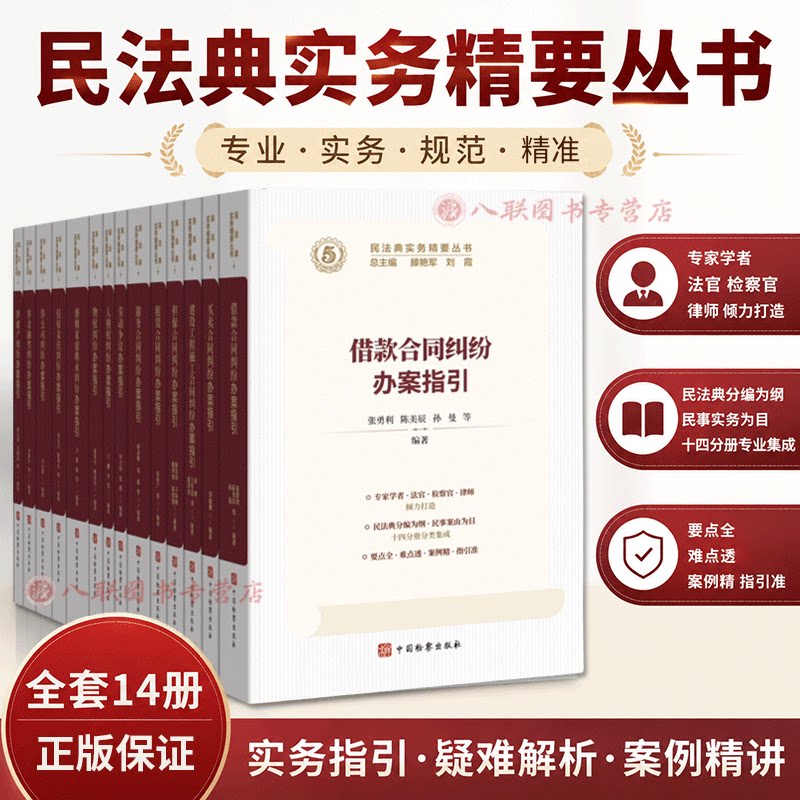 正版2026新书 民法典实务精要丛书【全14册】借款合同买卖建设工程劳动争议物权侵权责任婚姻家庭继承纠纷办案指引 中国检察出版社