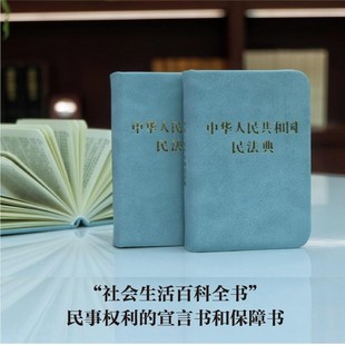 民法典2024年版正版官方中华人民共和国民法典128开袖珍本中国法制出版社便携版法律法规法条条文民法典2021年版正版民法典口袋书